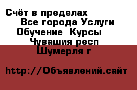 «Счёт в пределах 100» online - Все города Услуги » Обучение. Курсы   . Чувашия респ.,Шумерля г.